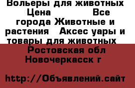 Вольеры для животных › Цена ­ 17 710 - Все города Животные и растения » Аксесcуары и товары для животных   . Ростовская обл.,Новочеркасск г.